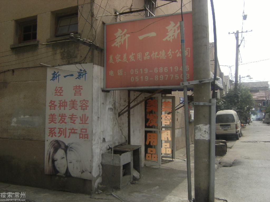 常州新一新美容美发用品有限公司