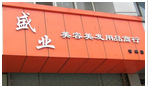 盛业美容美发用品