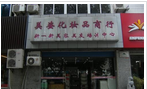 常州市美姿美容用品有限公司