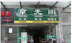 常州市新北区章光101服务部