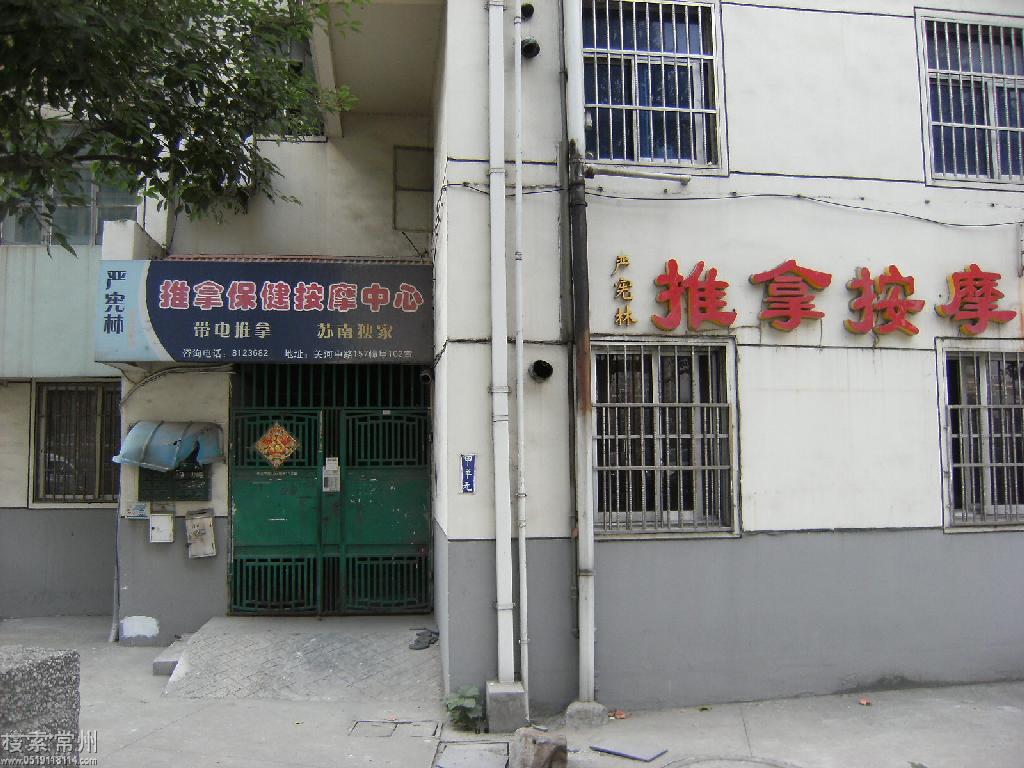 常州市天宁区严宪林推拿保健按摩中心