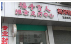 常州市福手盲人推拿中心