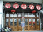 常州市炉奇虫草行