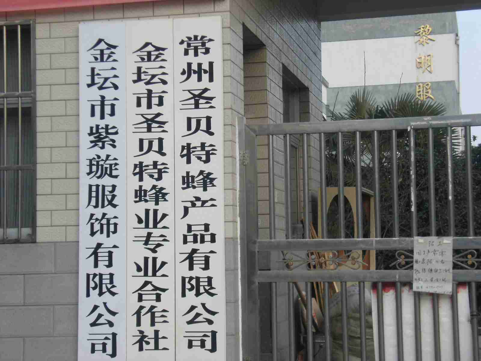 常州圣贝特蜂产品有限公司