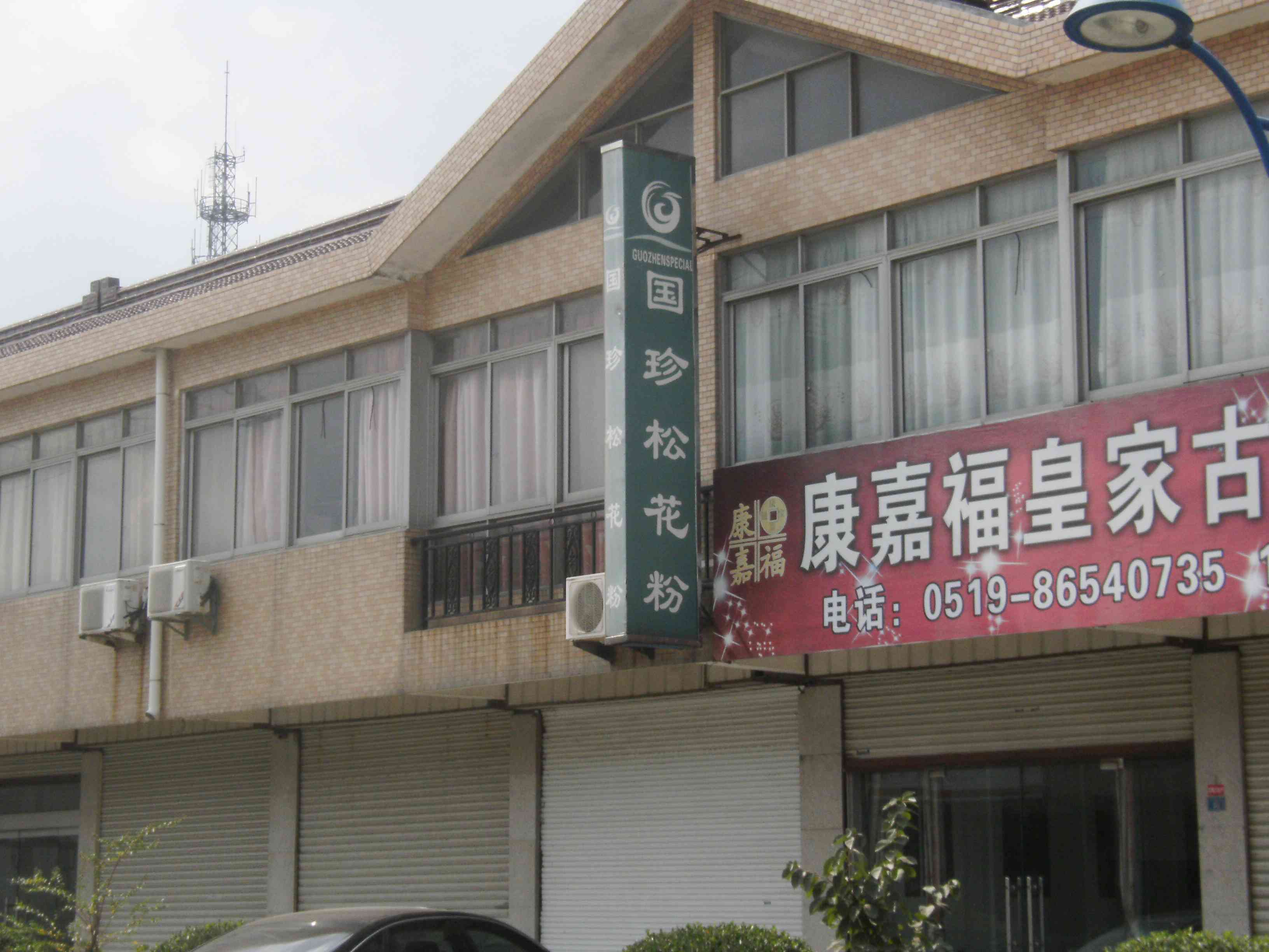 国珍松花粉经营部