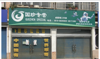 新时代国珍松花粉戚墅堰经营部