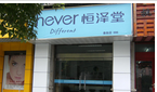常州市恒泽堂之家保健食品店