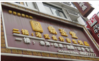 天宁区天宁益新鼎圣堂食补养生炖品馆