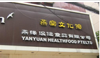 常州燕缘保健食品有限公司