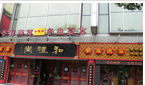 常州和礼堂商贸有限公司