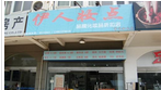 伊人妆点河海店