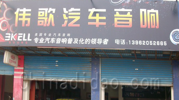 伟歌汽车音响