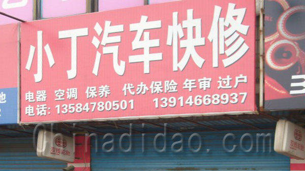 小丁汽车快修