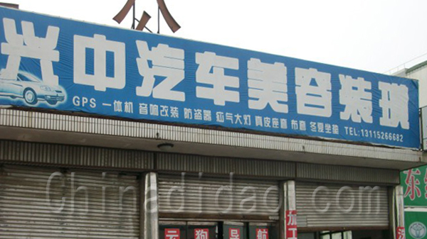 兴中汽车美容装潢