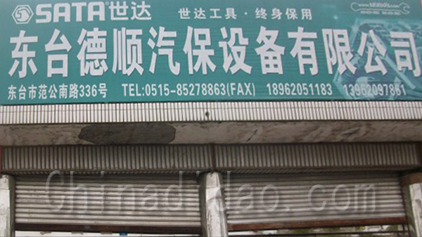 东台德顺汽保设备有限公司