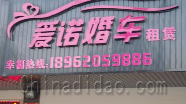 爱诺婚车租赁