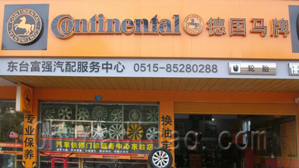 东台富强汽摩服务中心