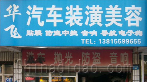 华飞汽车装潢美容