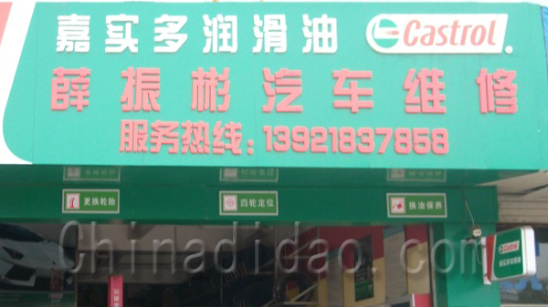 薛振斌汽车维修