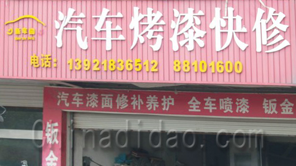 汽车烤漆快修