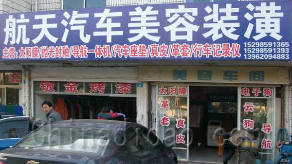 航天汽车美容装潢