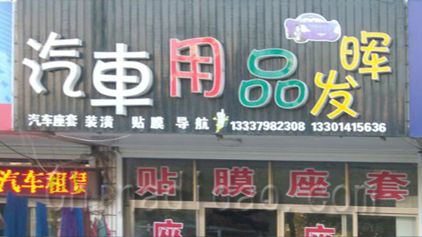 晖发汽车用品护理中心