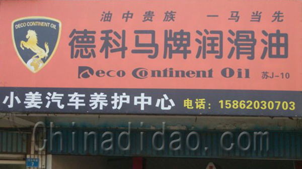 德科马牌润滑油