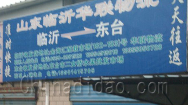 山东临沂恒信物流