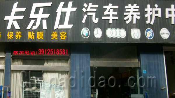 卡乐仕汽车养护中心