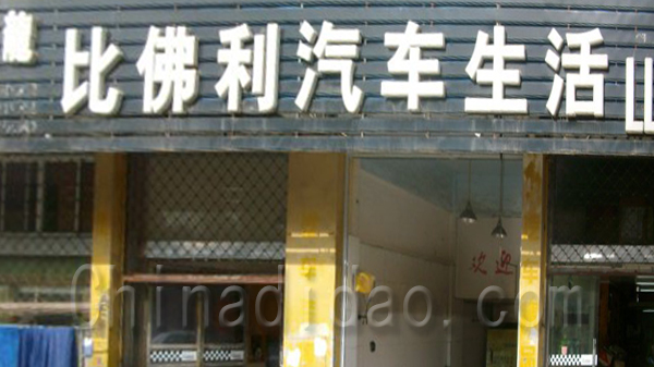 比佛利汽车生活