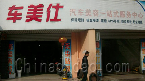 车美仕汽车美容一站式服务中心