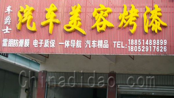 车爵士汽车美容烤漆