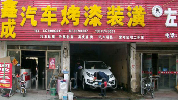 鑫成汽车烤漆装潢