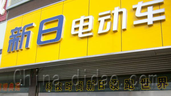 东台市新日电动车