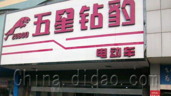 五星钻豹电动车