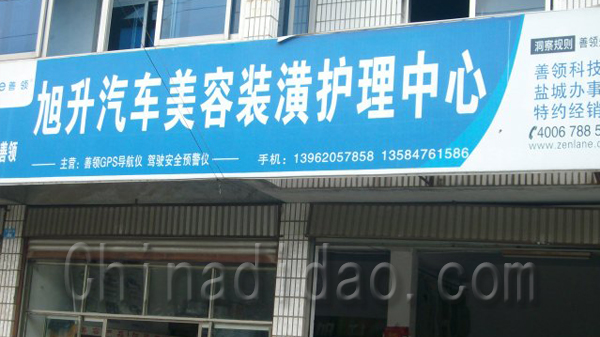 旭升汽车美容装潢护理中心