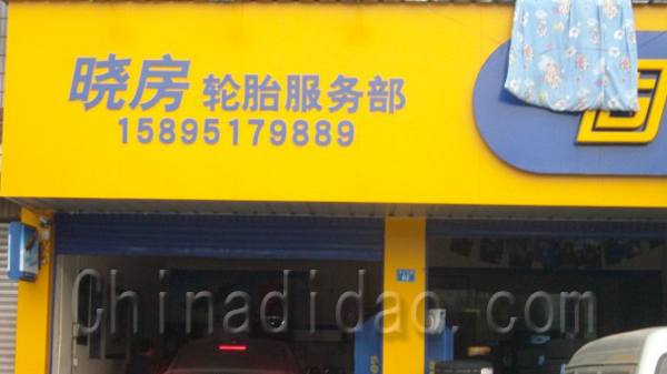 晓房轮胎服务部