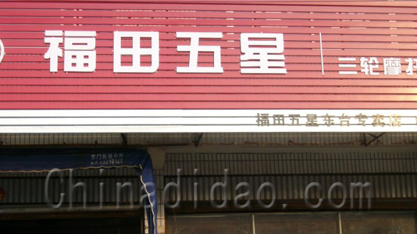 福田五星三轮摩托车