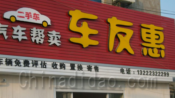 车友惠，汽车帮卖