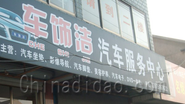 车饰洁汽车服务中心