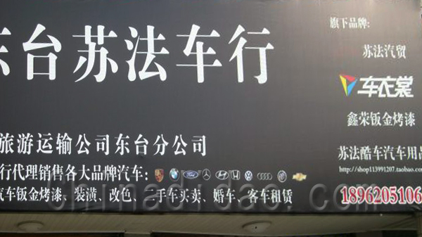 东台苏法车行