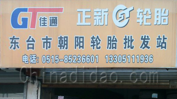 东台市朝阳轮胎批发站