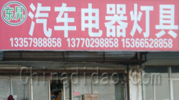 汽车电器灯具