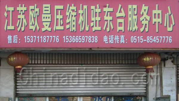 江苏欧曼压缩机驻东台服务中心