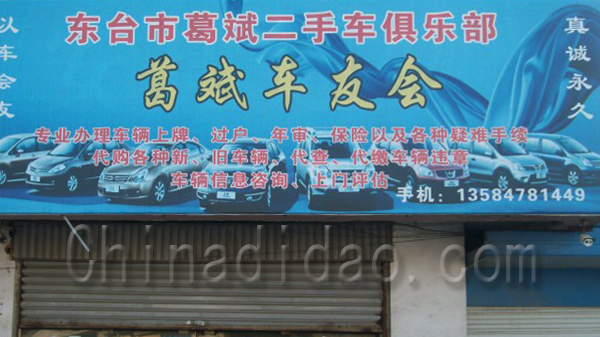 葛斌二手车俱乐部