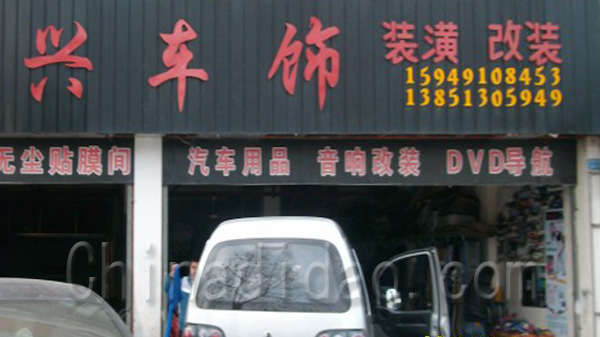 泗兴车饰装潢改装