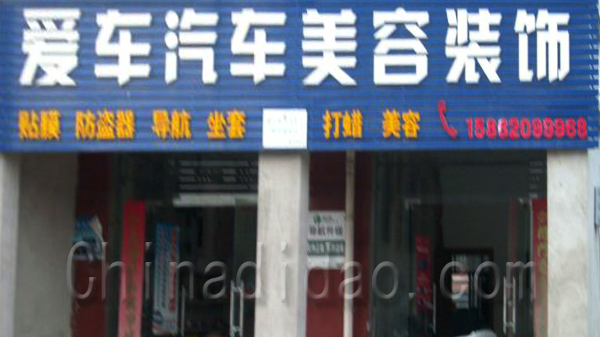 爱车汽车美容装饰