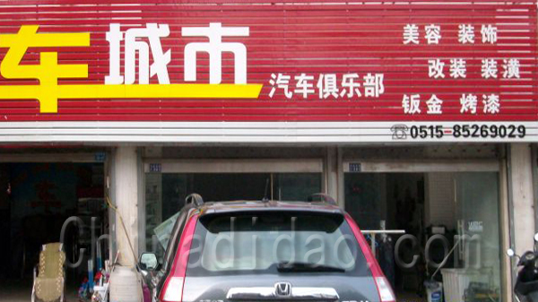 车城市汽车俱乐部