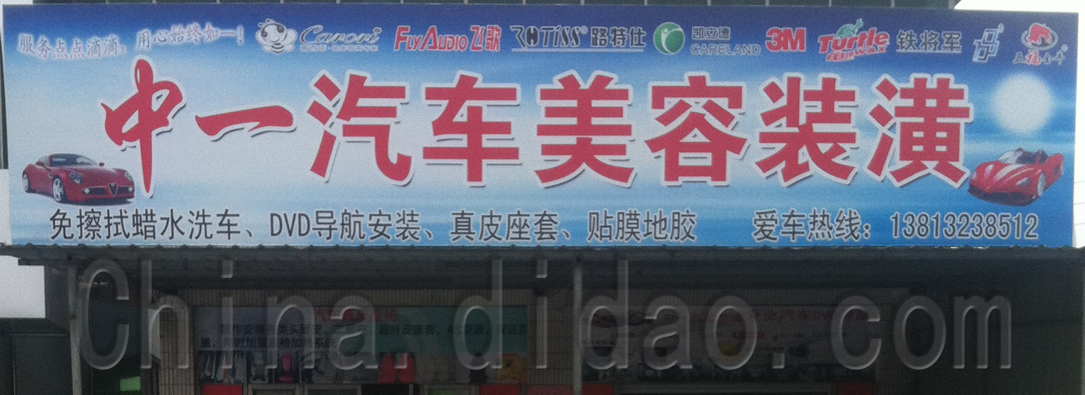 中一汽车美容装潢