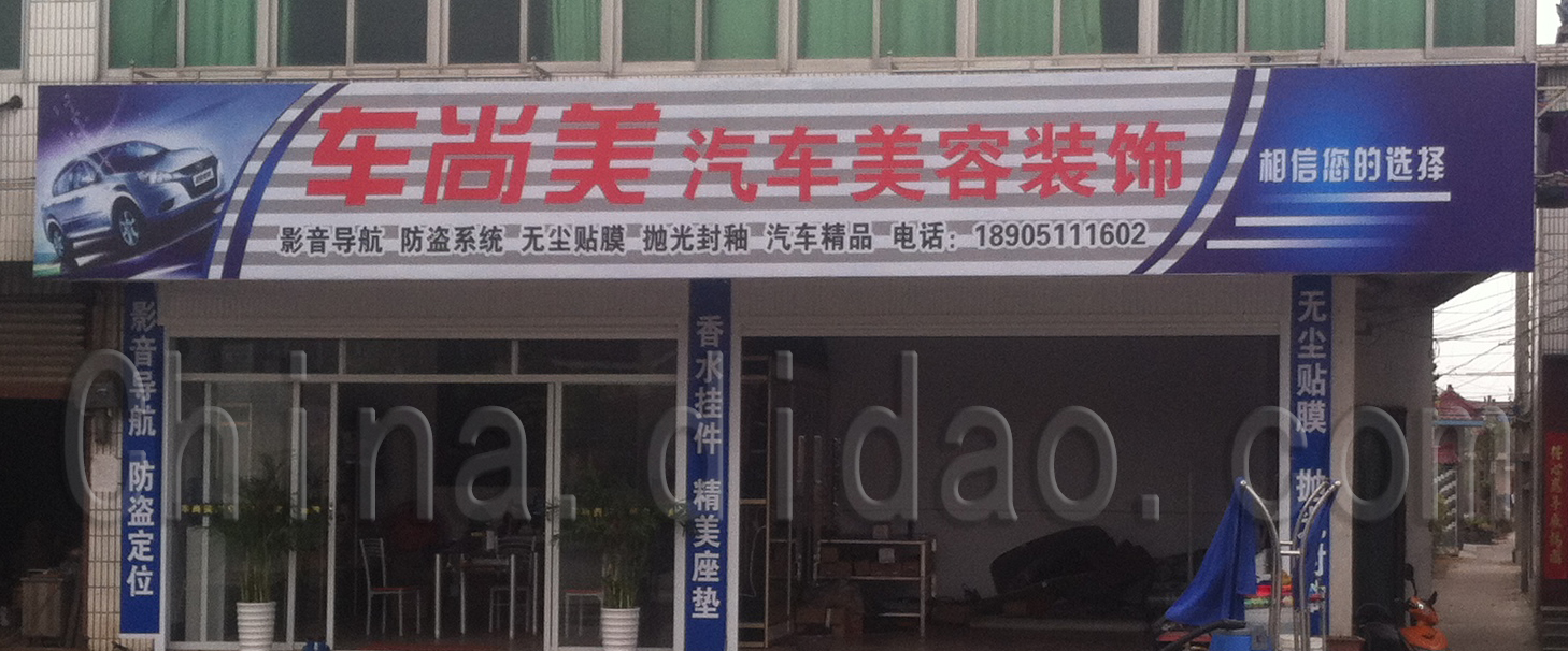 车尚美汽车美容装饰